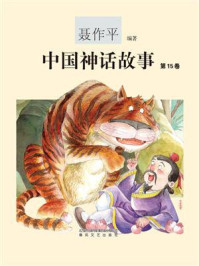 中国神话故事（第15卷）