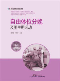 自由体位分娩及围生期运动