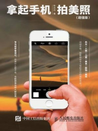 拿起手机拍美照(超值版)