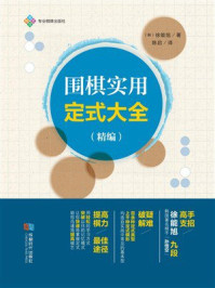 围棋实用定式大全（精编）