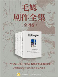 毛姆剧作全集(全四卷)