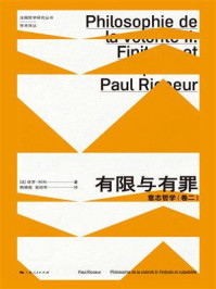 有限与有罪：意志哲学. 卷2