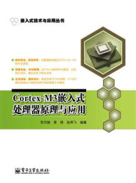 Cortex-M3嵌入式处理器原理与应用