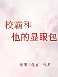 校霸和他的显眼包