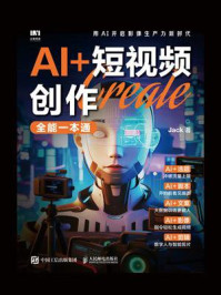AI+短视频创作全能一本通