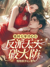 重回七零读心后，反派天天破大防
