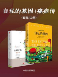 自私的基因+癌症传(套装共2册)