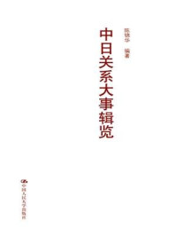 中日关系大事辑览