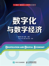 数字化与数字经济
