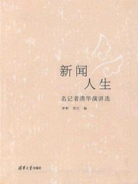 新闻人生—名记者清华演讲选