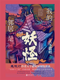 我的邻居是妖怪