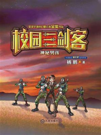 神秘男孩(校园三剑客)