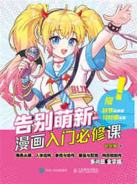 告别萌新:漫画入门必修课