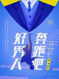 奔跑吧！好男人