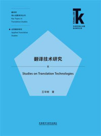 翻译技术研究