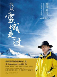 我从雪域走过