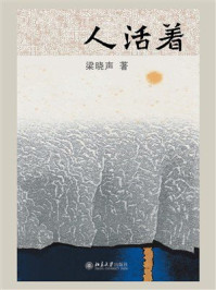 人活着