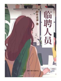 临聘人员