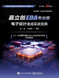 嘉立创EDA专业版电子设计速成实战宝典