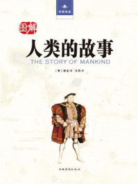 图解人类的故事