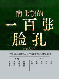 南北朝的一百张脸孔