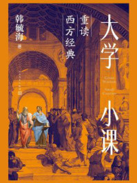大学小课：重读西方经典