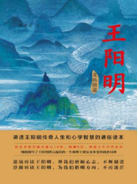 王阳明（第一部：龙场悟道）