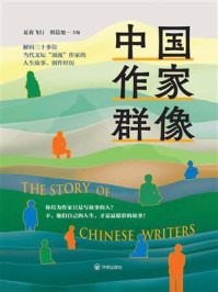 中国作家群像
