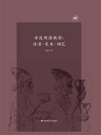 古波斯语教程:语法·文本·词汇
