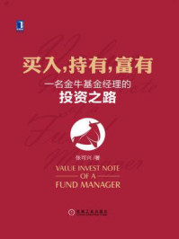 买入,持有,富有:一名金牛基金经理的投资之路