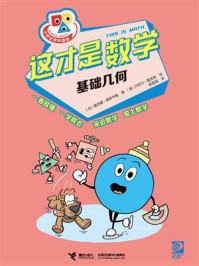 这才是数学：基础几何