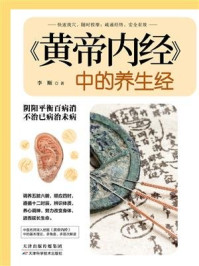 《黄帝内经》中的养生经
