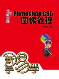新手易学:Photoshop CS5图像处理