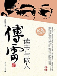 傅雷读书与做人