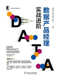 数据产品经理:实战进阶