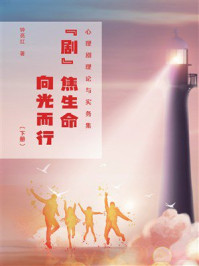 “剧”焦生命向光而行(下册)