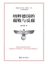 纳粹德国的腐败与反腐