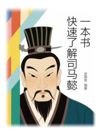 一本书快速了解司马懿