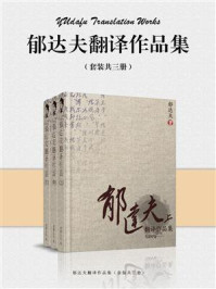 郁达夫翻译作品集（全3册）