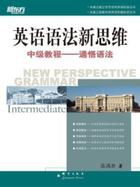 英语语法新思维中级教程:通悟语法