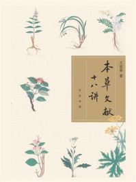 本草文献十八讲