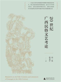 20世纪广西民俗文艺考论