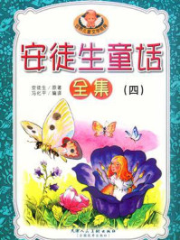 安徒生童话4