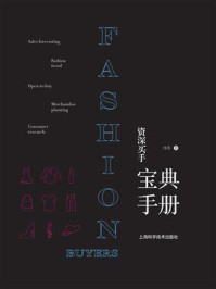 资深买手宝典手册