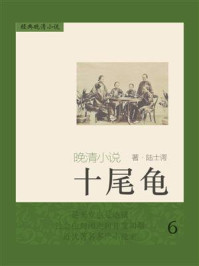 经典晚清小说：十尾龟 6