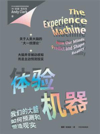 体验机器：我们的大脑如何预测和塑造现实