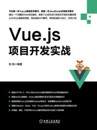 Vue.js项目开发实战