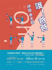 哦！爸爸
