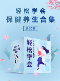 轻松学会保健养生合集(全30册)