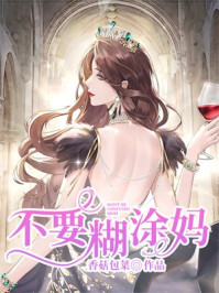 不要糊涂妈